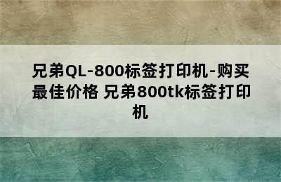 兄弟QL-800标签打印机-购买最佳价格 兄弟800tk标签打印机